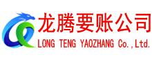 建德龙腾要账公司